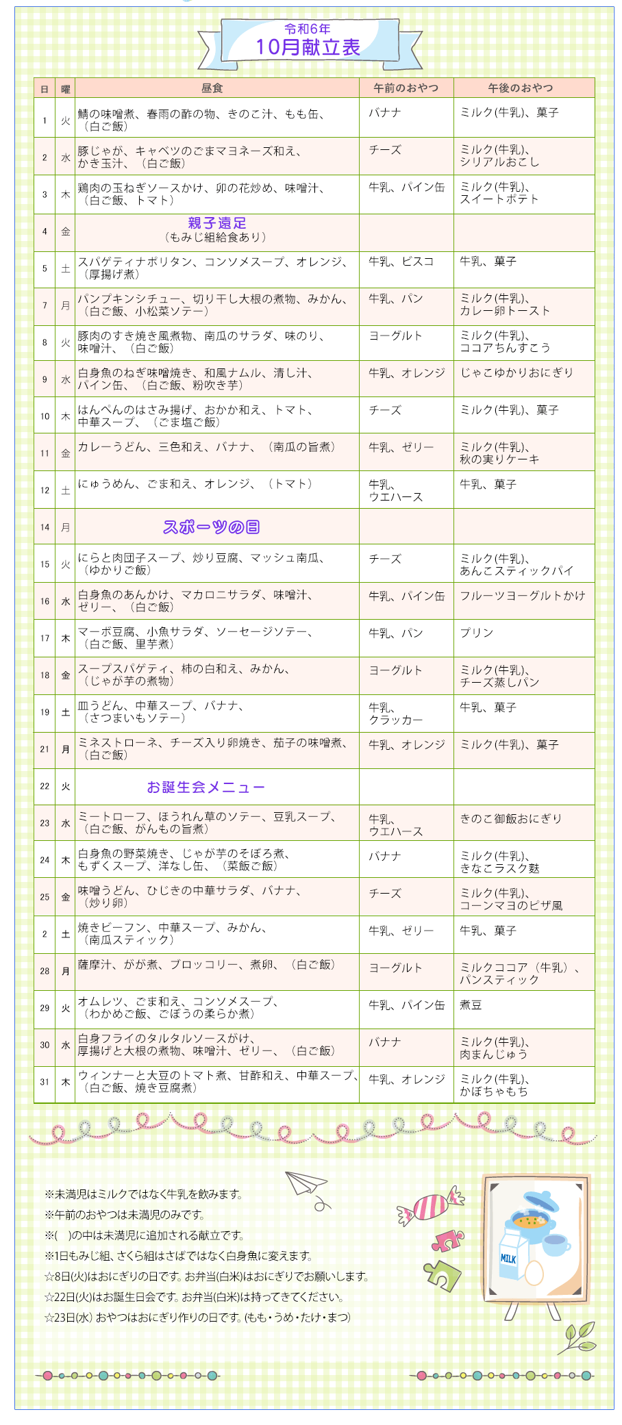 令和6年10月の献立表