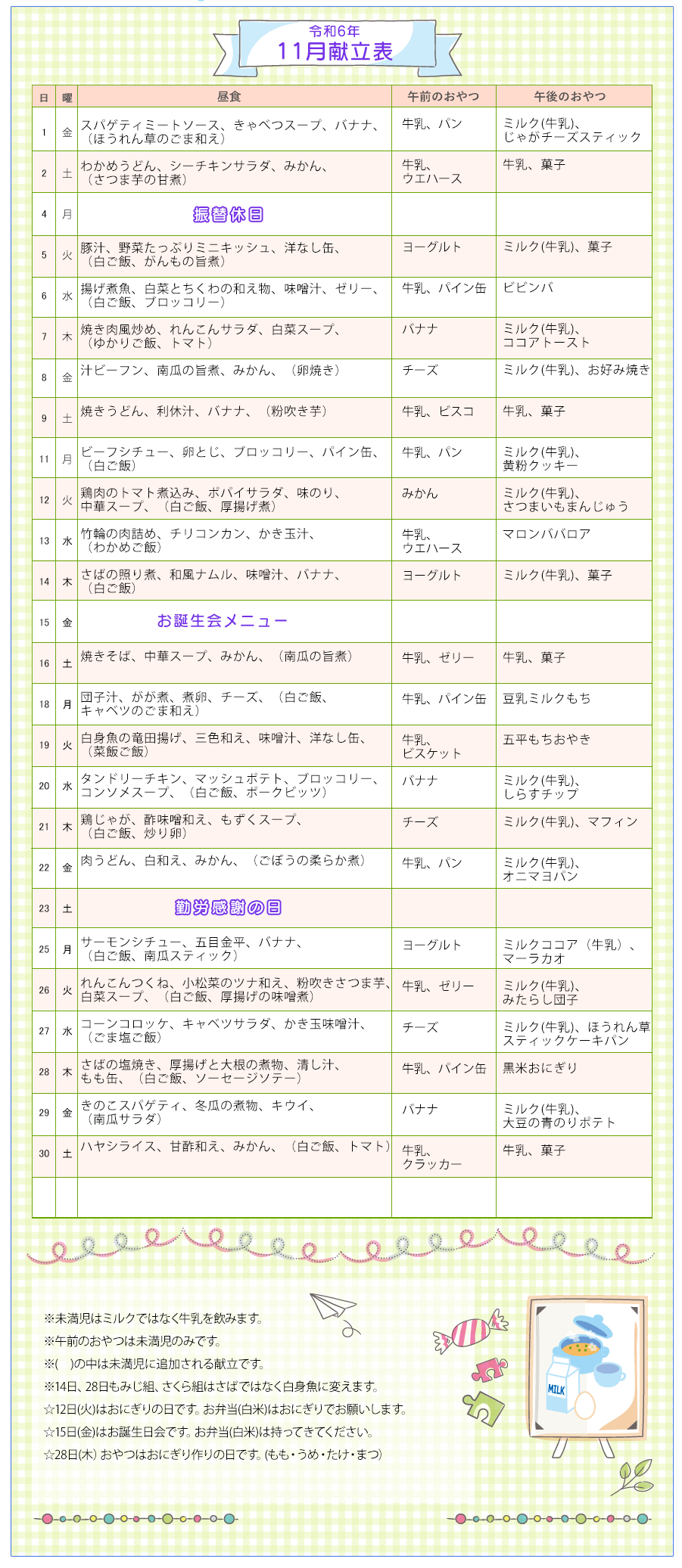 令和6年11月の献立表