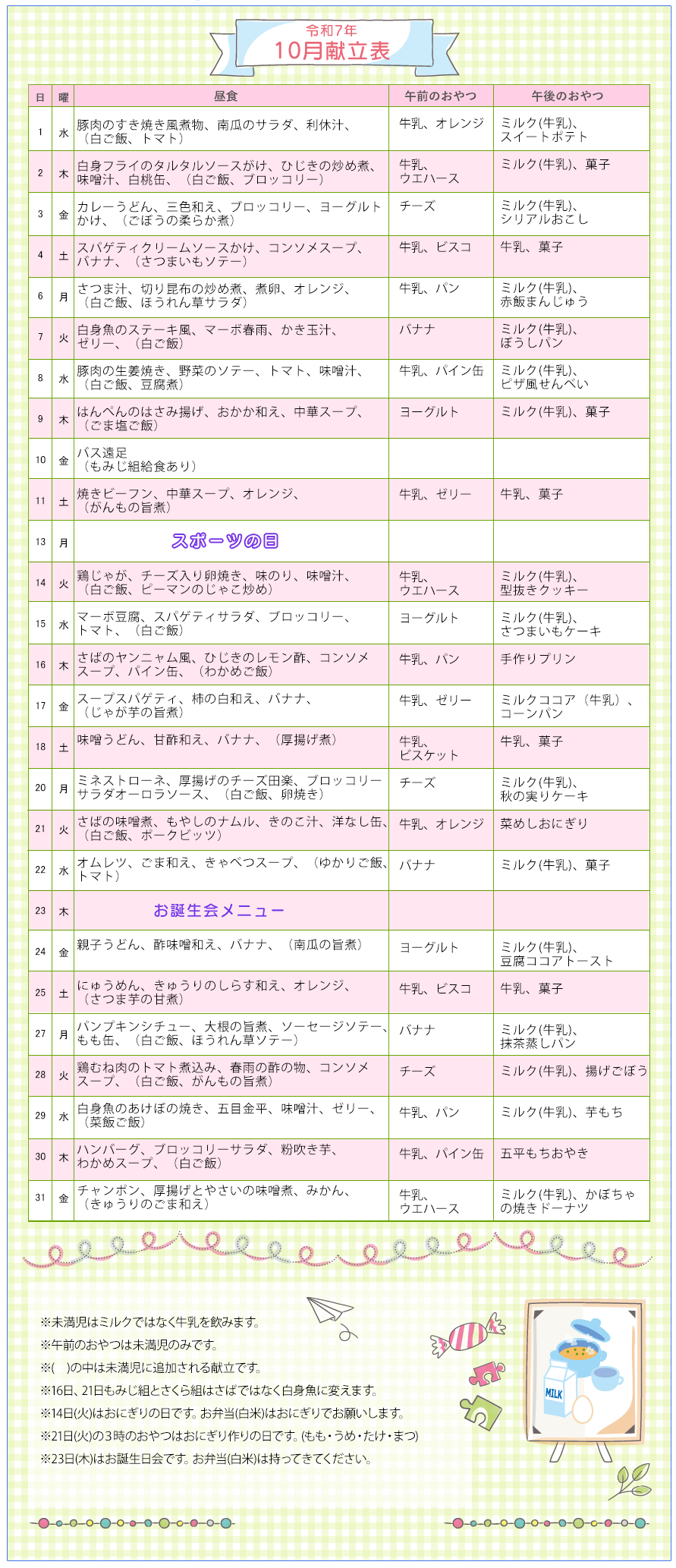 令和7年10月の献立表