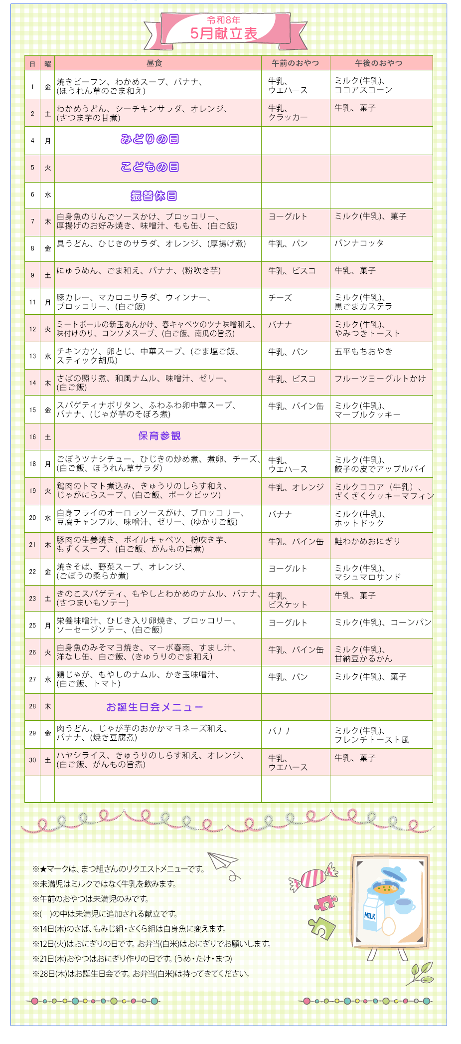令和8年5月の献立表