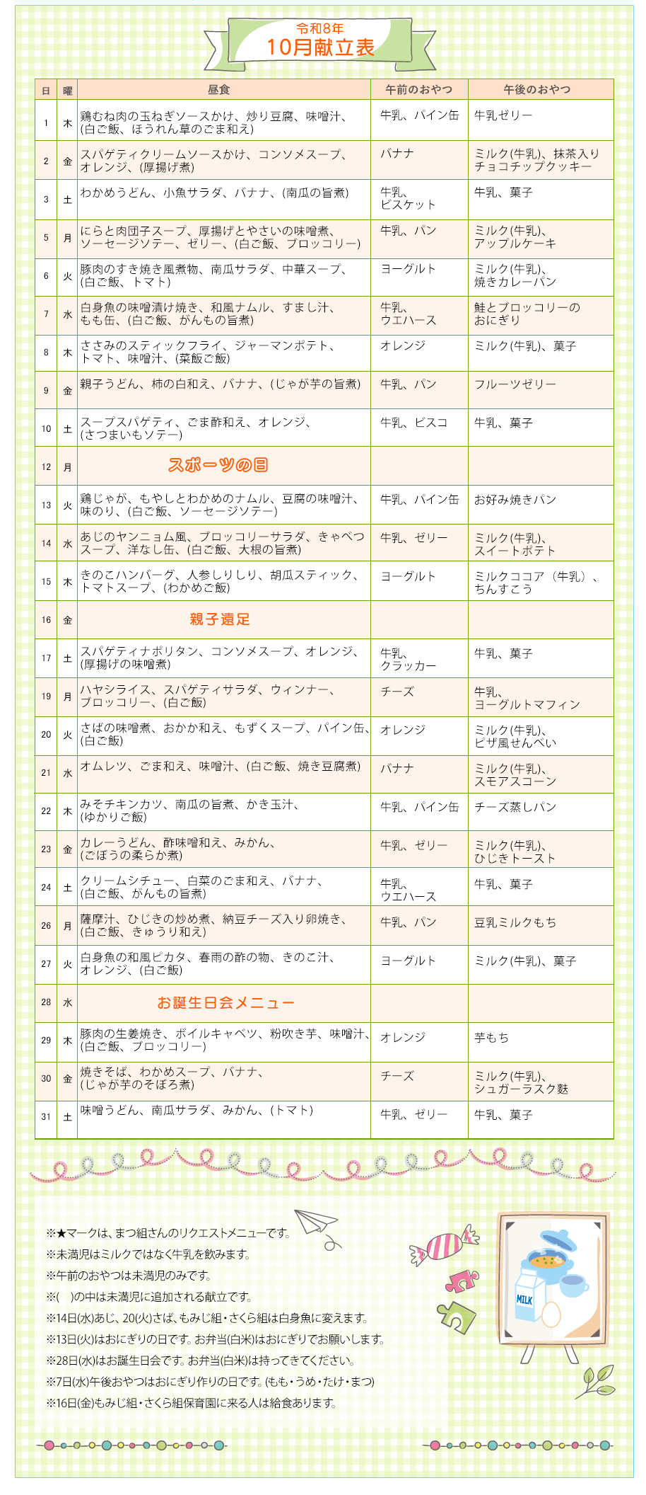 令和8年10月の献立表
